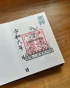 蚊里田八幡宮の御朱印(2024年09月20日(金) 14時21分57秒投稿)
