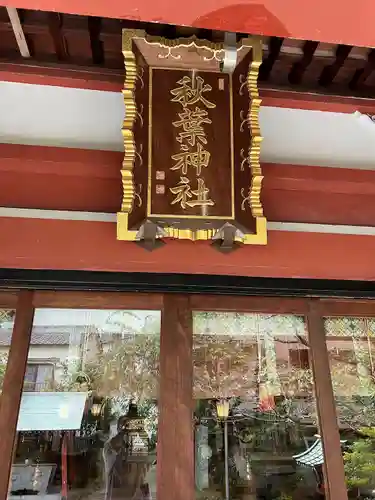 秋葉神社(東京都)