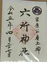 六所神社(愛知県)