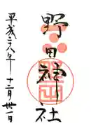 野田神社の御朱印