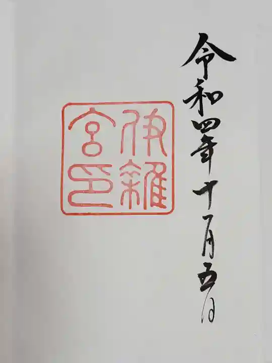 伊雜宮(皇大神宮別宮)の御朱印