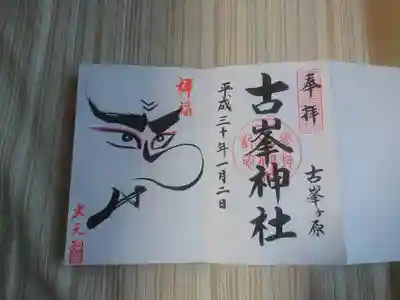 お約束の御朱印（相方担当）