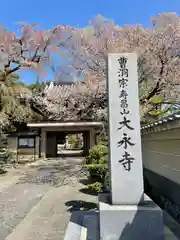 大永寺の建物その他