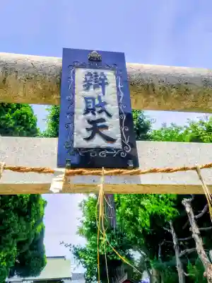 馬橋弁財天厳島神社(千葉県)