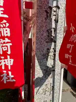 明星稲荷神社の{uncategorized: "未分類", other: "その他", undefined: "問題あり", building: "その他建物", grave: "お墓", sacred_gate: "鳥居", guardian: "狛犬", statue: "像", buddha: "仏像", history: "歴史", nature: "自然", garden: "庭園", animal: "動物", pagoda: "塔", temizu: "手水舎", mountain_gate: "山門・神門", sanctuary: "本殿・本堂", subordinate: "末社・摂社", art: "芸術", scenery: "景色", jizo: "地蔵", ema: "絵馬", goshuin: "御朱印", omikuji: "おみくじ", items: "授与品その他", amulet: "お守り", goshuincho: "御朱印帳", eats: "食事", festival: "お祭り", votive_dance: "神楽", shichigosan: "七五三参", wedding: "結婚式", experience: "体験その他", initially: "初詣", around: "周辺", anti_infection: "感染症対策"}