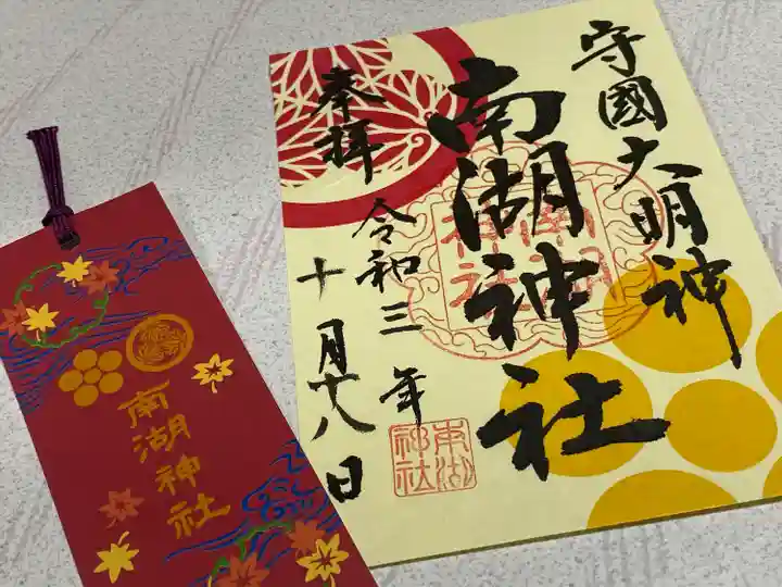南湖神社の御朱印