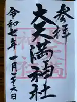 大天満神社(北海道)