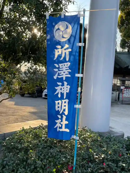 所澤神明社のその他建物