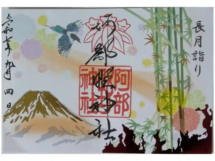 阿部野神社の御朱印