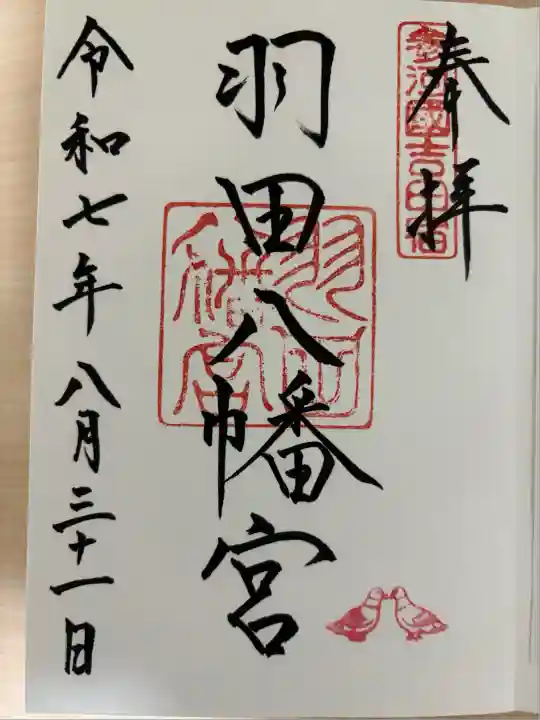 羽田八幡宮(愛知県)