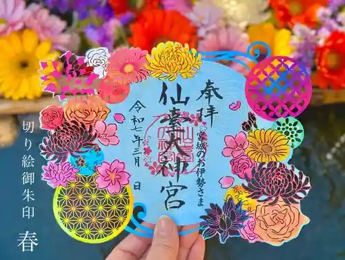 仙台大神宮の御朱印