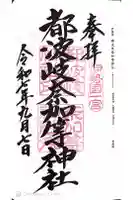 都波岐奈加等神社の御朱印