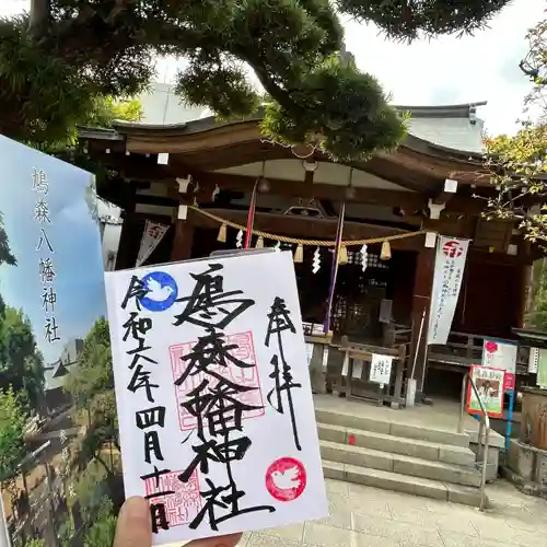 鳩森八幡神社の御朱印
