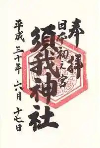 須我神社の御朱印