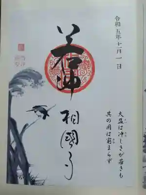 伊藤若冲氏の　絵入り御朱印
