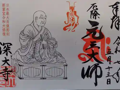 深大寺の御朱印