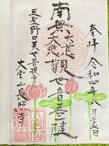 長照寺の御朱印 2022年08月