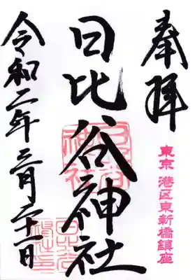 日比谷神社の御朱印