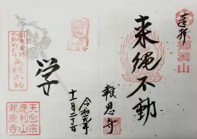 報恩寺の御朱印