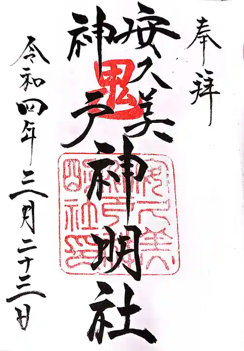 安久美神戸神明社の御朱印