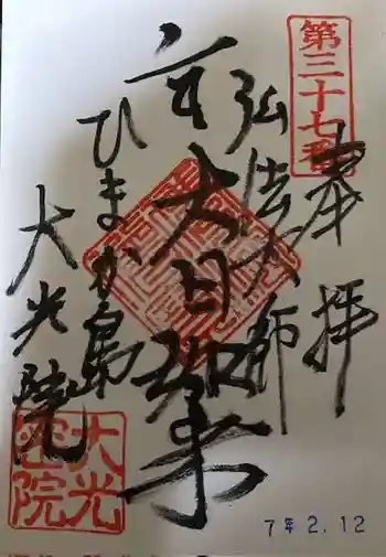 魚養山 大光院の御朱印 2025年02月