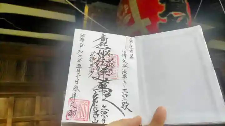 立源寺の御朱印