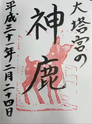 「大塔宮の神鹿」の御朱印