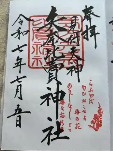 矢奈比賣神社（見付天神）(静岡県)