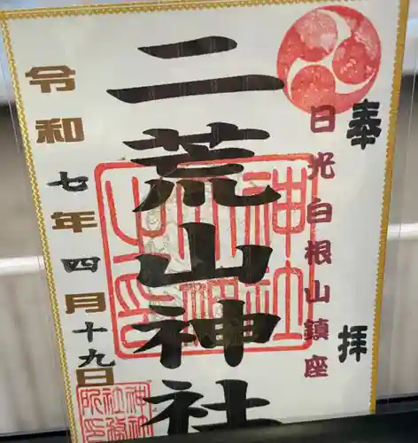二荒山神社の御朱印