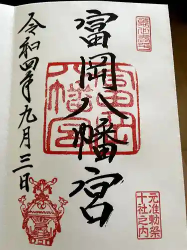富岡八幡宮の御朱印