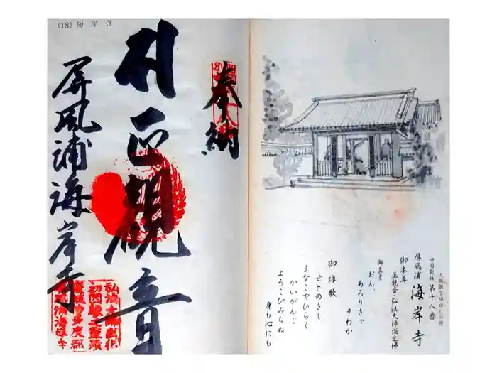 屏風ヶ浦　海岸寺/　御盥山不動坊の御朱印