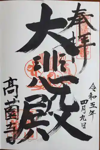 高薗寺の御朱印