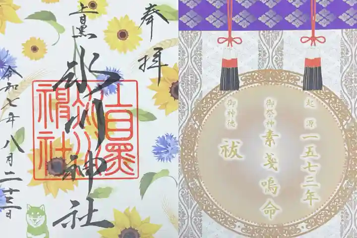 上目黒氷川神社の御朱印