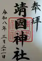 靖國神社(東京都)