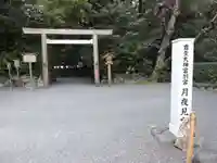 月夜見宮(豊受大神宮別宮)(三重県)