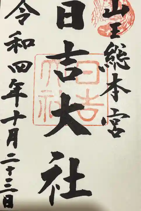 日吉大社の御朱印