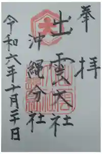 出雲大社沖縄分社の御朱印