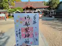 阿部野神社の御朱印