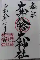 大井八幡大神社の御朱印