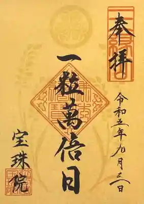 宝珠院様では一粒万倍日にその限定御朱印をいただけます。
頒布開始からだいぶ時間が経っていると思いますが、初めていただきました。
ゴールド✨のちょっと豪華な感じの御朱印です。