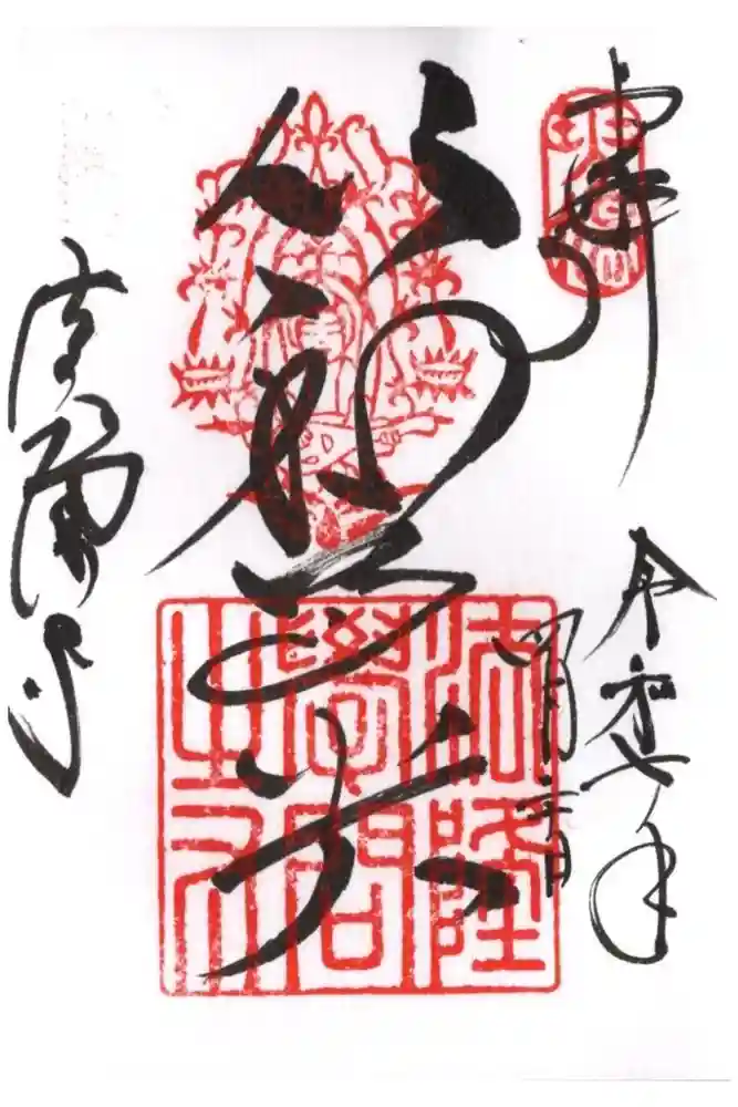 法隆寺の御朱印