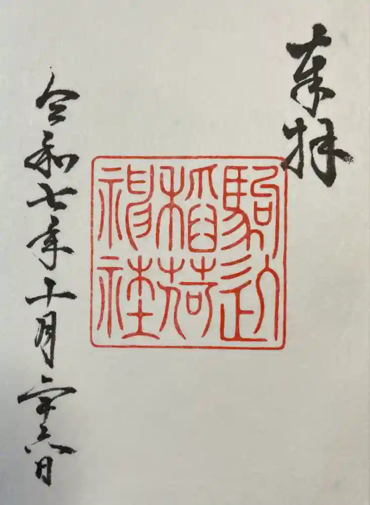 駒込稲荷神社の御朱印