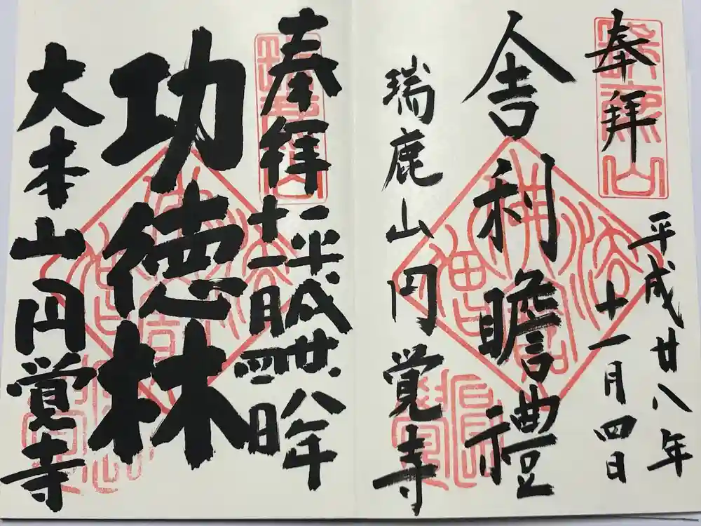 円覚寺の御朱印