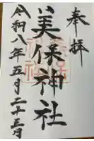 美保神社の御朱印