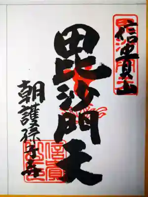 朝護孫子寺(奈良県)