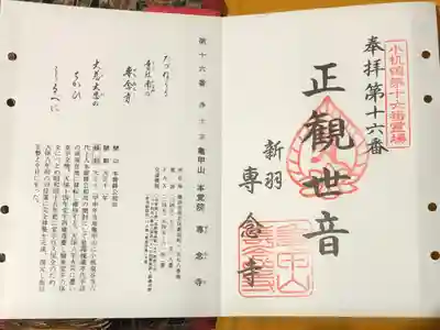 専念寺の御朱印