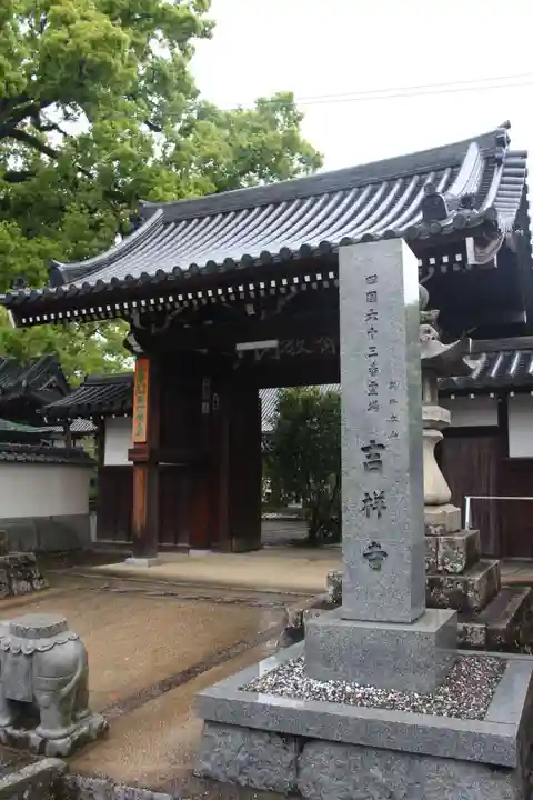 吉祥寺の山門・神門