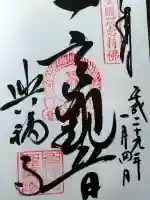 興福寺の御朱印