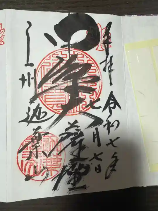 迦葉山龍華院弥勒護国寺(弥勒寺)(群馬県)