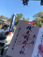 伏見稲荷大社の御朱印